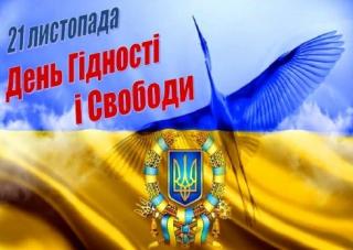 21 листопада українці відзначатимуть День Гідності і Свободи